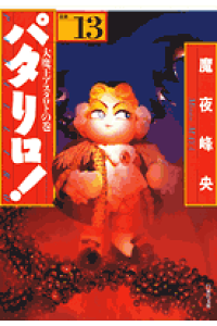 楽天ブックス パタリロ 13 選集 魔夜峰央 本 楽天ブックス パタリロ 13 選集 魔夜峰央 本